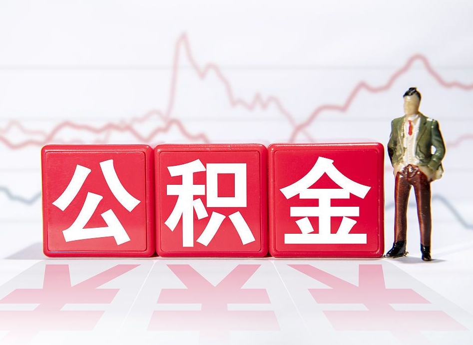肇东公积金（肇东公积金贷款利率2025最新）